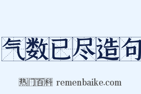 气数已尽造句是什么意思的图片